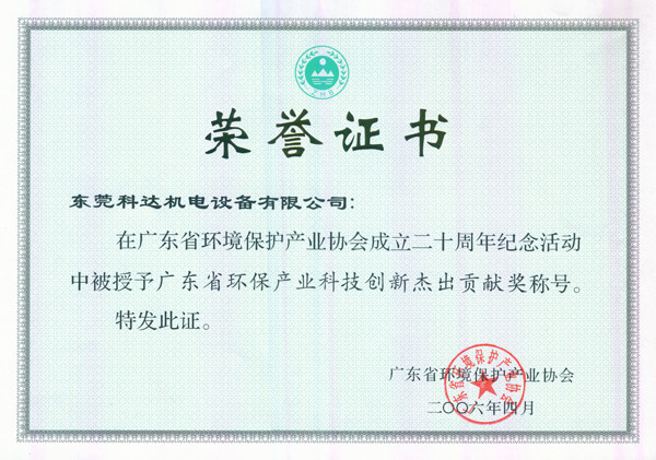 广东省环保企业科技创新杰出贡献奖